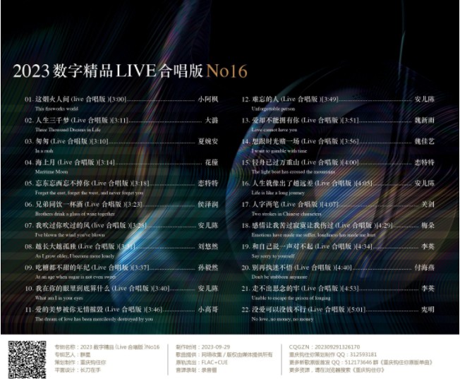 群星《2023数字精品 Live合唱版》[FLAC+CUE][550MB]-影音屋