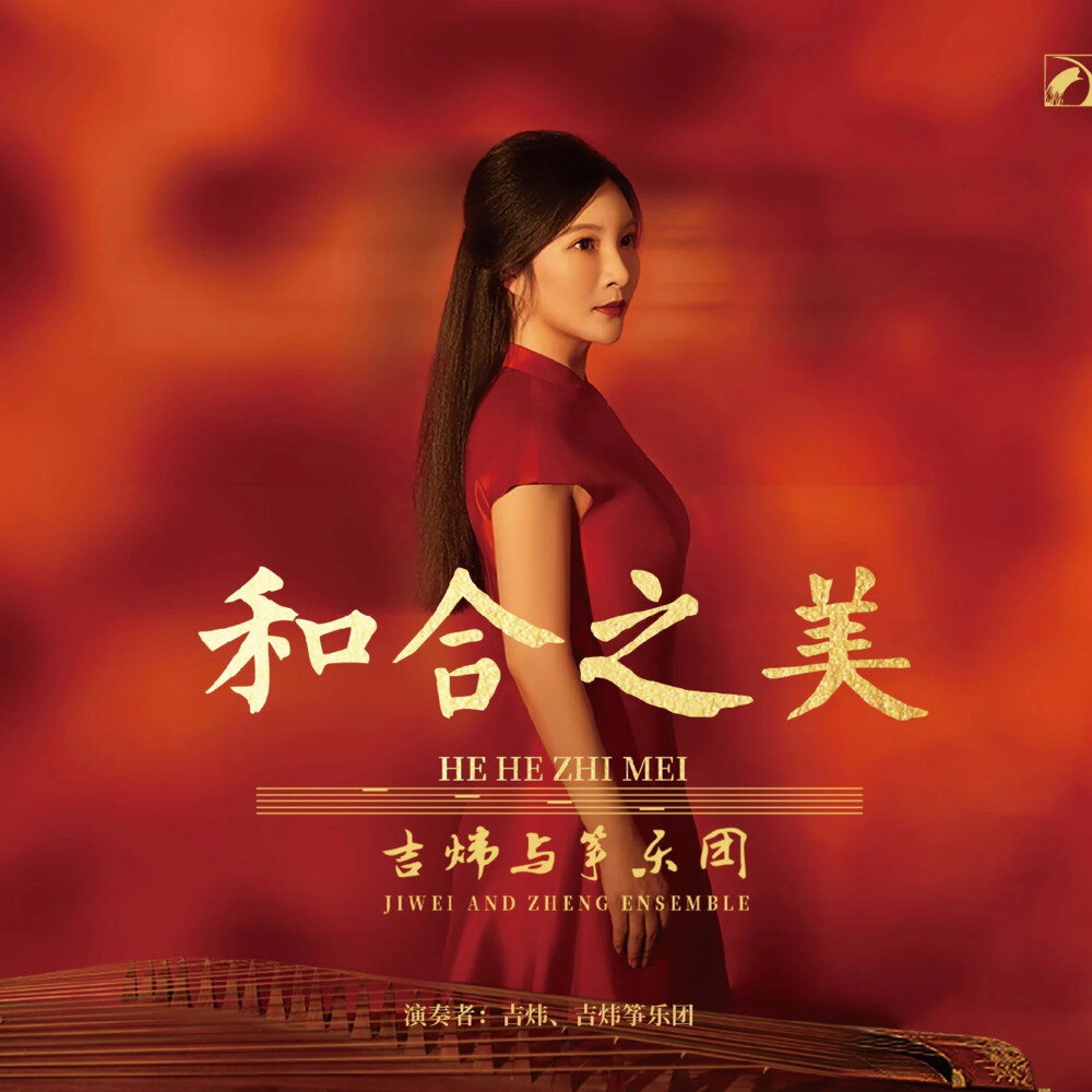吉炜《和合之美——吉炜与筝乐团》[320K/MP3][125.12MB]-影音屋