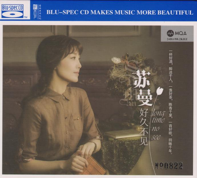 苏曼《好久不见》头版限量编号蓝光MQA[低速原抓WAV+CUE][1.1G]-影音屋