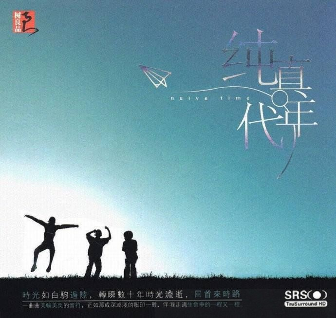群星《纯真年代》SRS+HD树良品[WAV+CUE][1.1G]-影音屋