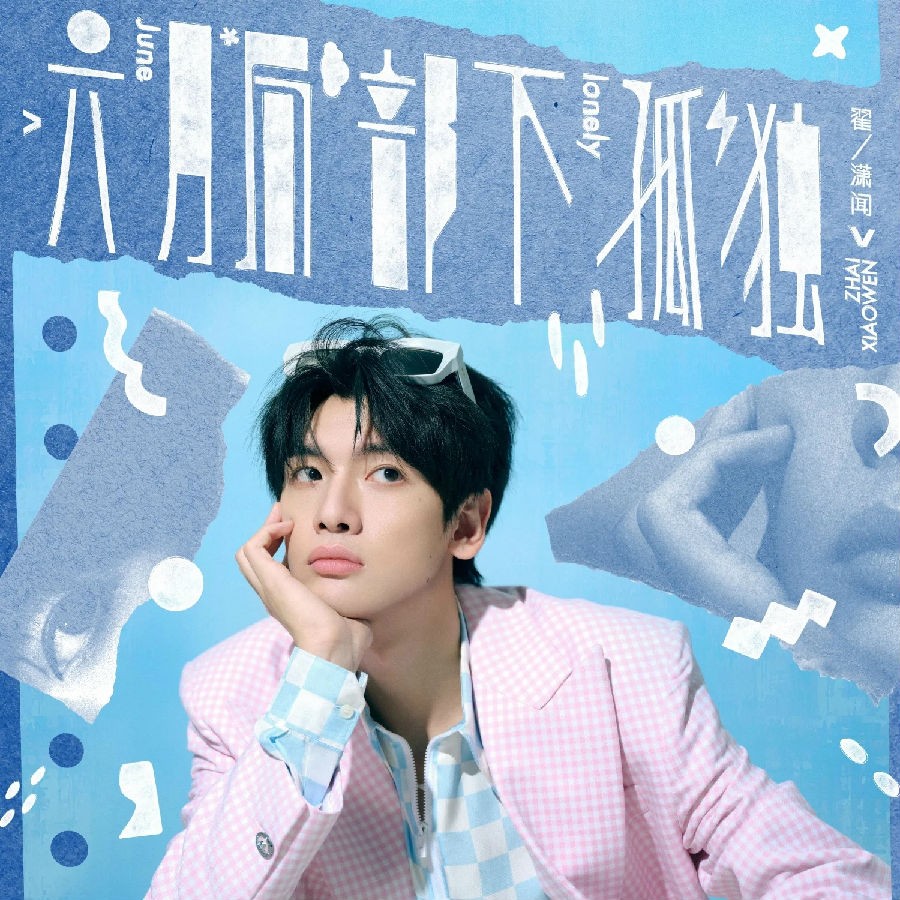 翟潇闻《六月局部下孤独》[FLAC/分轨][123.29MB]-影音屋