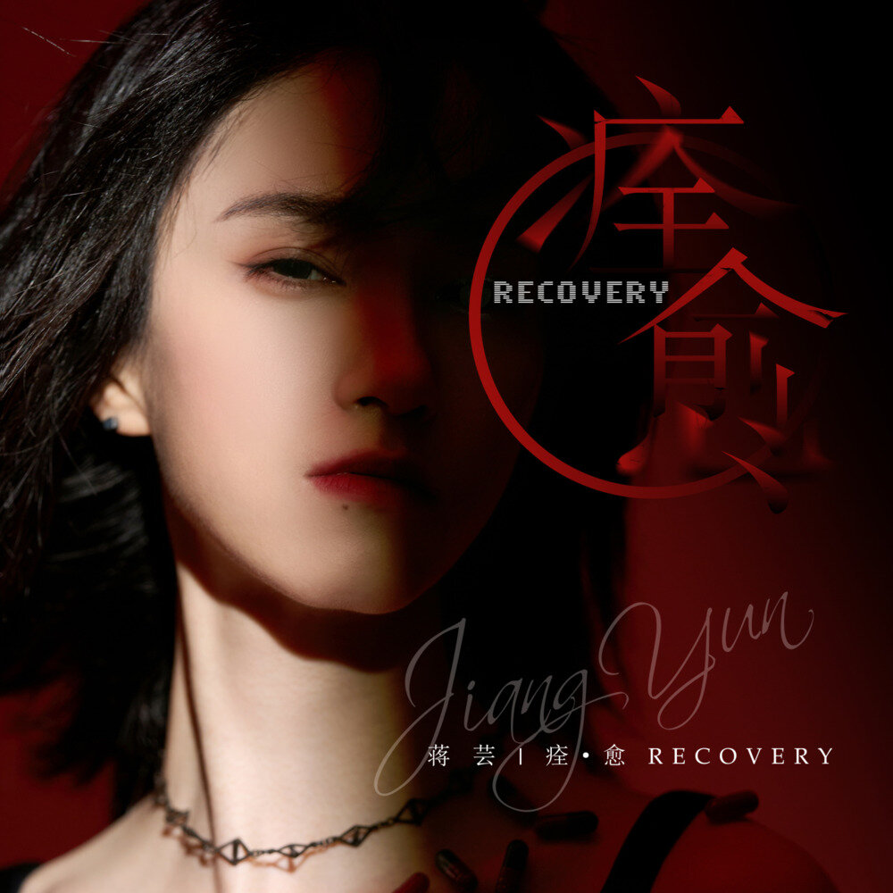 蒋芸《痊 愈 (Recovery)》[320K/MP3][78.34MB]-影音屋