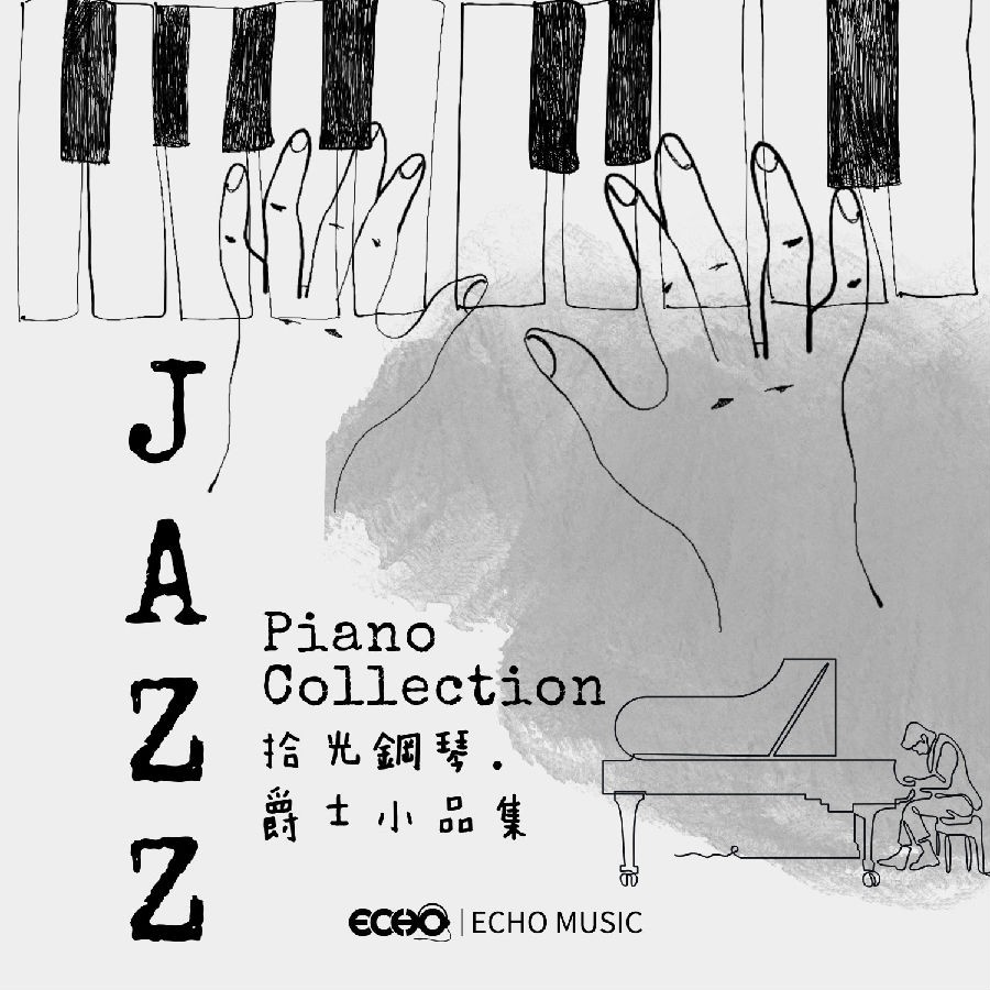证声音乐图书馆《拾光钢琴·爵士小品集》[320K/MP3][57.87MB]-影音屋