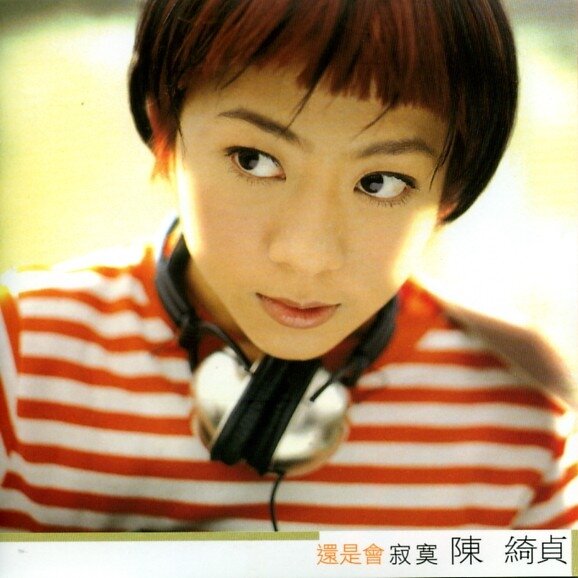 陈绮贞《还是会寂寞》[FLAC][1G]-影音屋