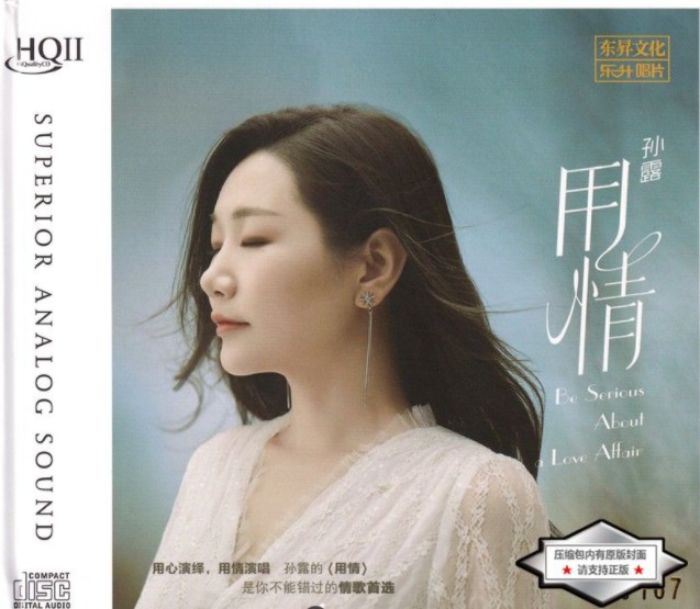 孙露《用情 HQⅡ 2023》[WAV+CUE][380MB]-影音屋