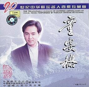 童安格《20世纪中华歌坛名人百集珍藏版》中唱 [APE+CUE][1.1G]-影音屋