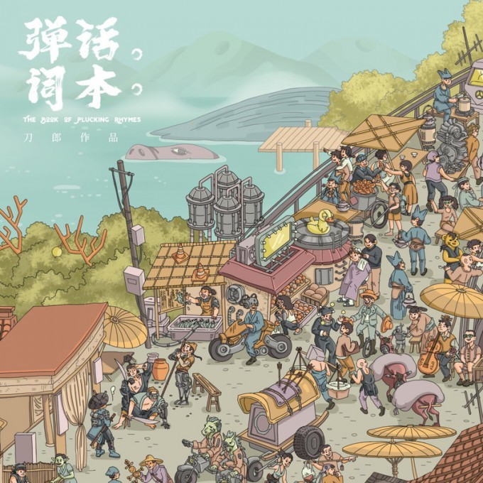 刀郎《弹词话本 2020》[FLAC/分轨][300MB]-影音屋