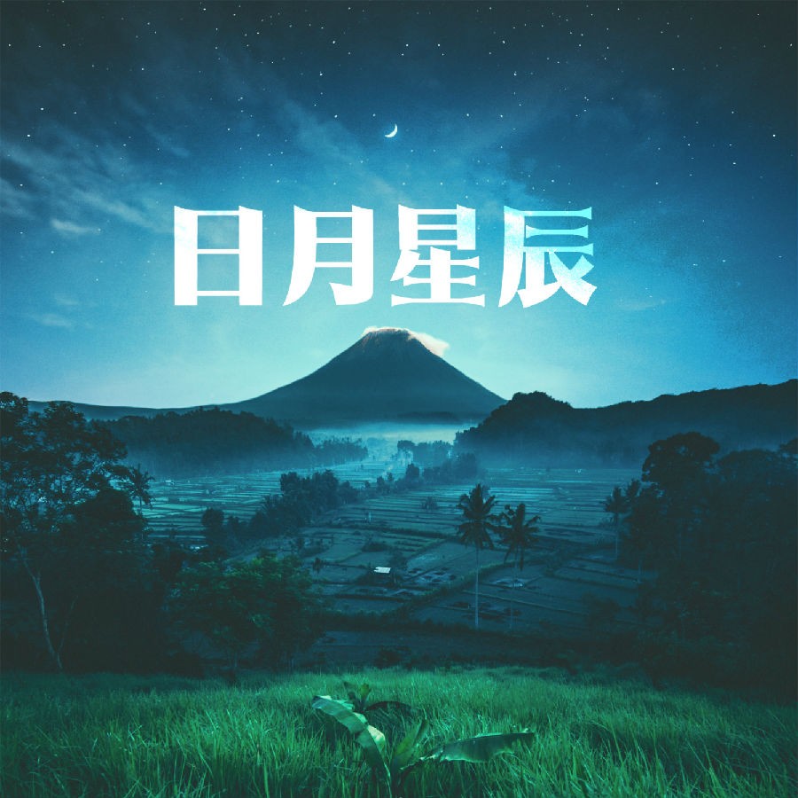 群星《日月星辰》[FLAC/分轨][320.16MB]-影音屋