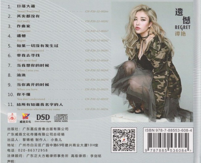 图片[2]-谭艳《遗憾 DSD版》[WAV+CUE][440MB]-影音屋