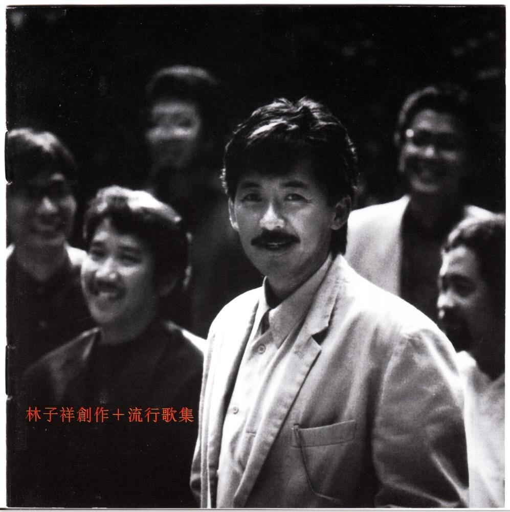 林子祥《创作+流行歌集》2016年 最爱子祥40载 20K GOLD限量精装珍藏套装[WAV+CUE][1G]-影音屋