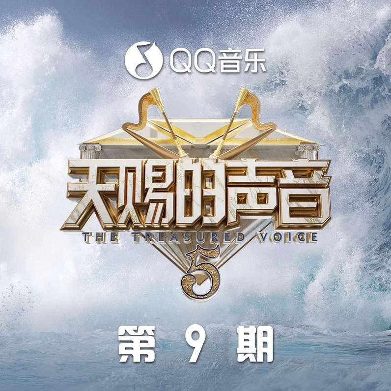群星《天赐的声音第五季 第9期》[320K/MP3][140.71MB]-影音屋