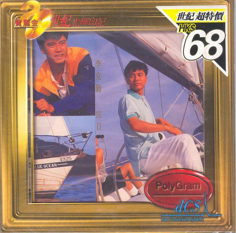 李克勤《红日》（1999宝丽金20世纪光辉印记版）[环球][WAV+CUE][1G]-影音屋