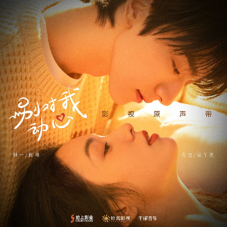 旅行团乐队/蔡旻佑/黄霄雲《别对我动心 影视原声带》[320K/MP3][45.46MB]-影音屋