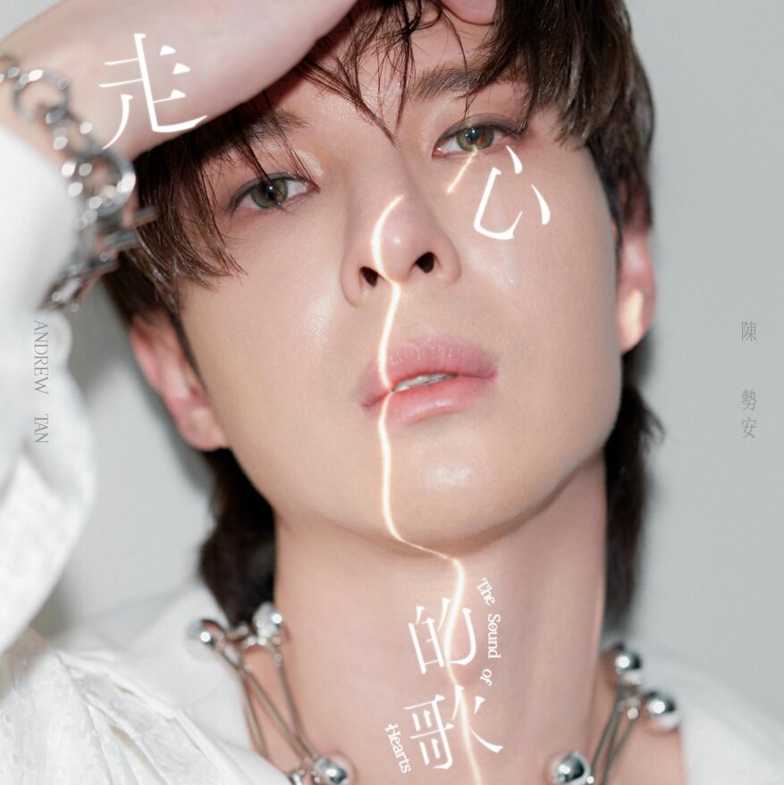 陈势安《走心的歌》[24bit 48kHZ Flac][1G]-影音屋