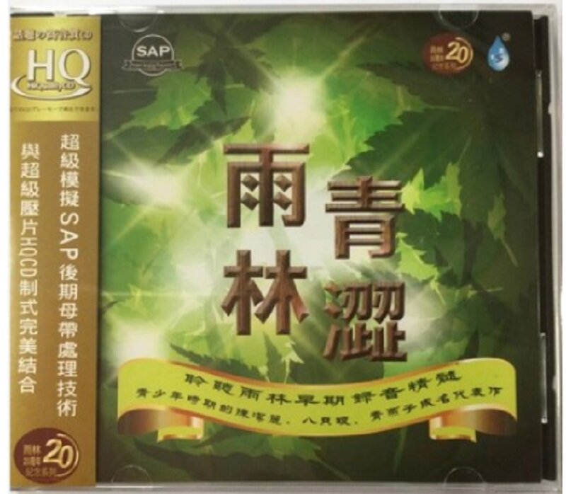 雨林唱片 《青涩雨林HQCD 》[WAV+CUE][1.1G]-影音屋