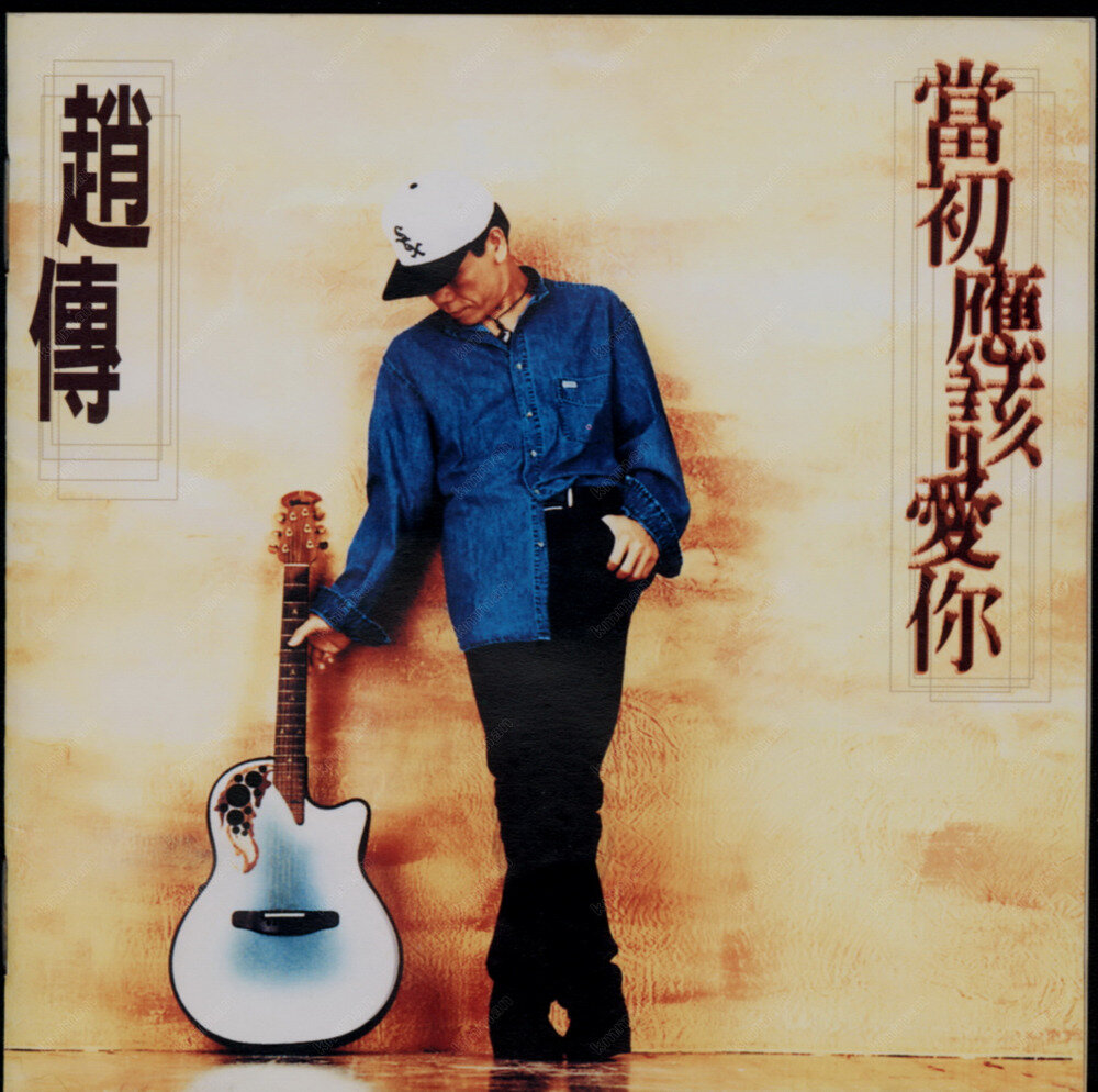 赵传《当初应该爱你》[台湾首版][WAV+CUE][1.1G]-影音屋