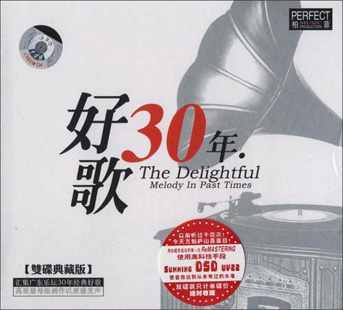 群星《好歌30年全系列1》 2CD柏菲典藏版[低速原抓WAV+CUE][859M]-影音屋