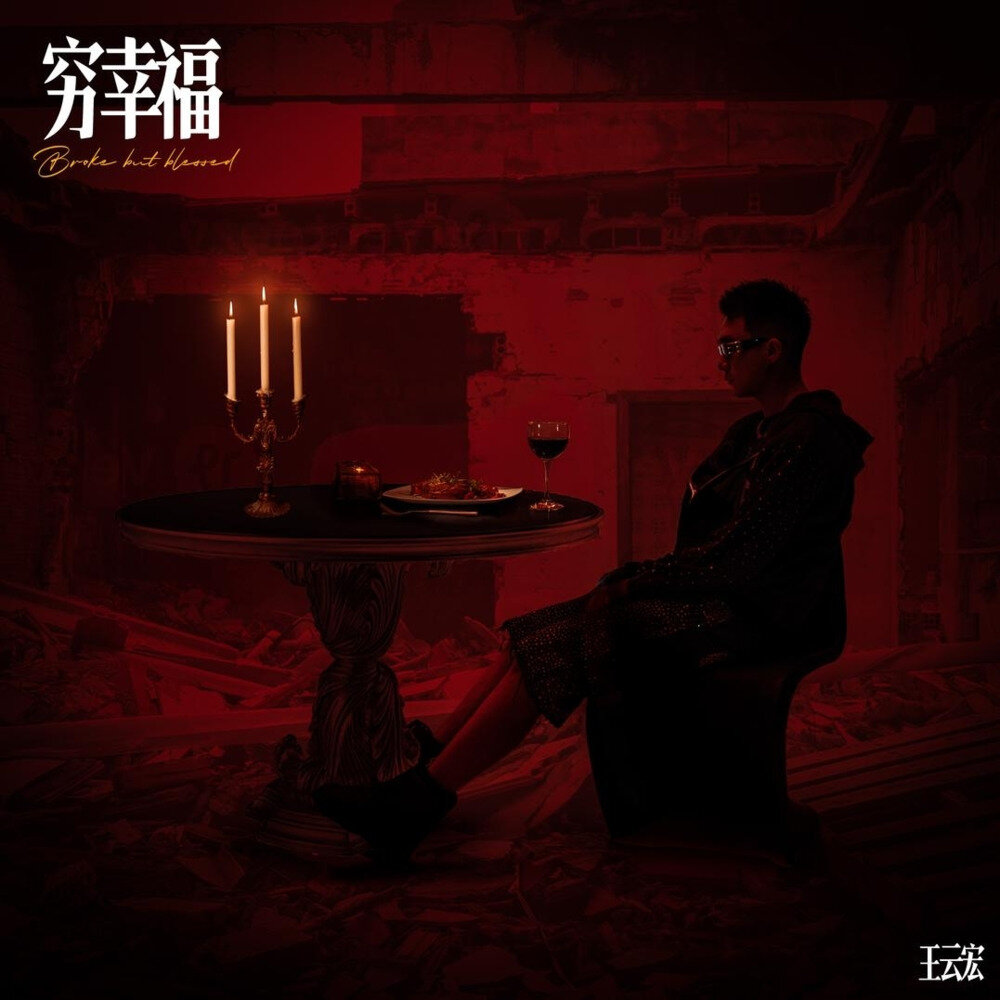 王云宏《穷幸福》[320K/MP3][44.52MB]-影音屋