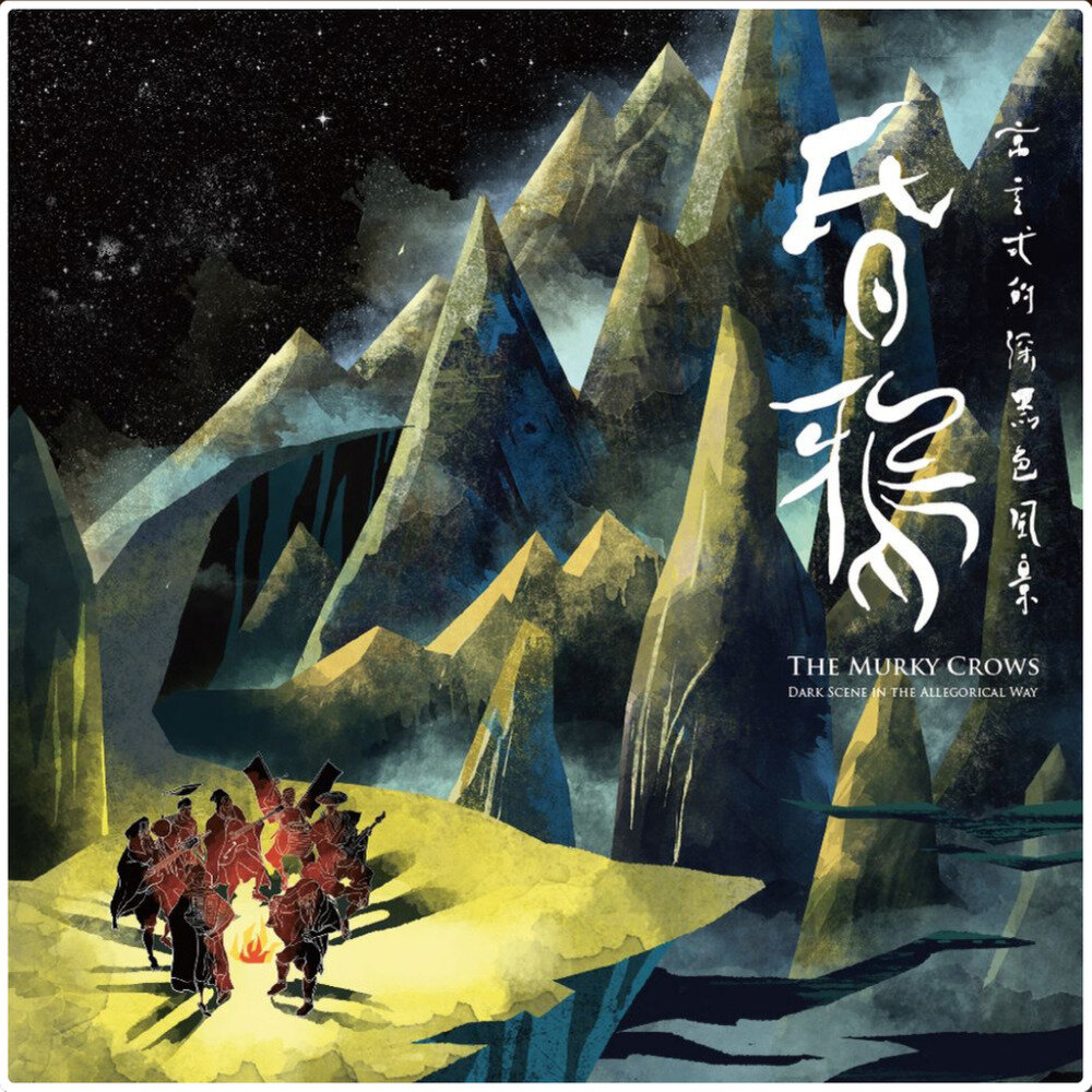 昏鸦乐团《寓言式的深黑色风景》[320K/MP3][86.37MB]-影音屋