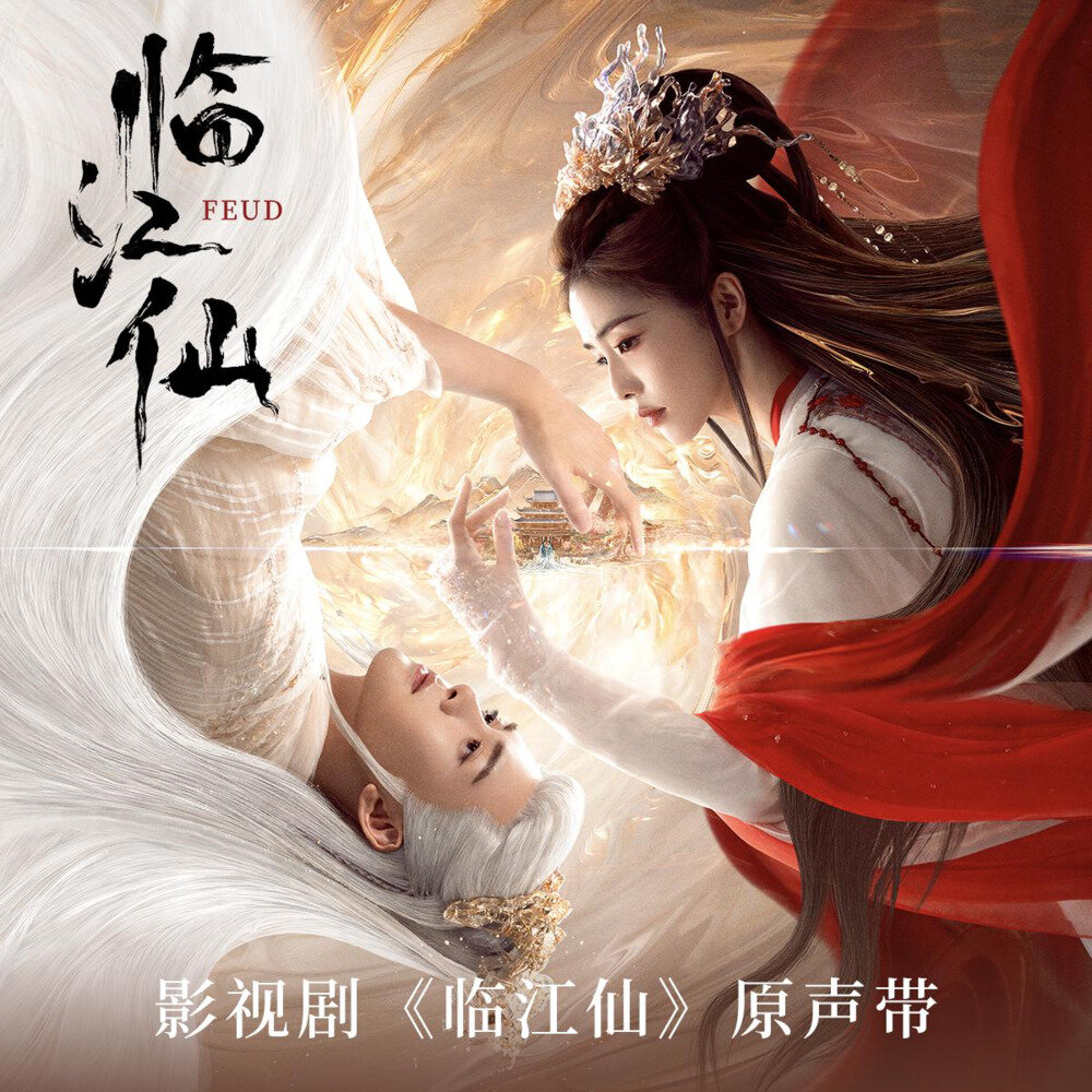 群星《临江仙 影视剧原声带》[FLAC/分轨][805.84MB]-影音屋