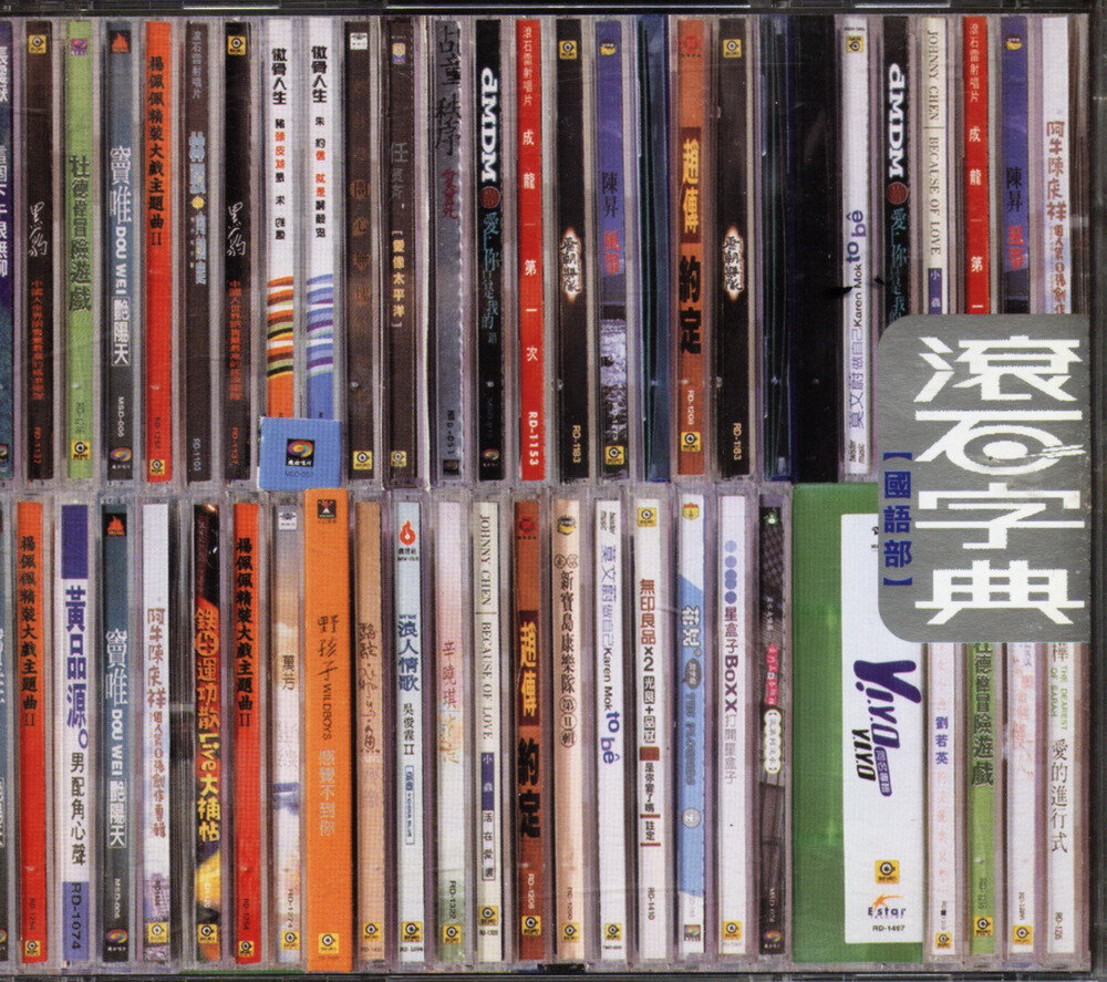 群星《滚石字典·女歌手篇》国语部[WAV+CUE]-影音屋