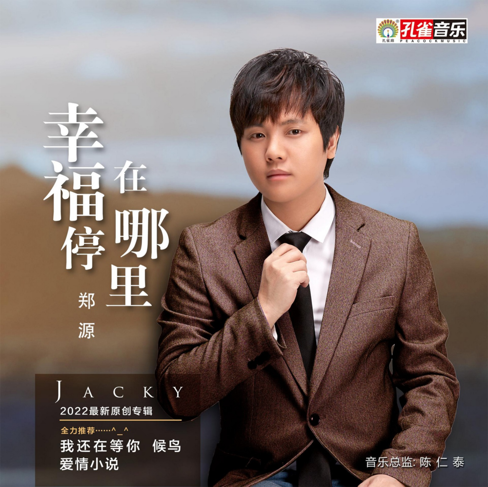 郑源《幸福停在哪里》[孔雀廊][WAV+CUE][1.3G]-影音屋