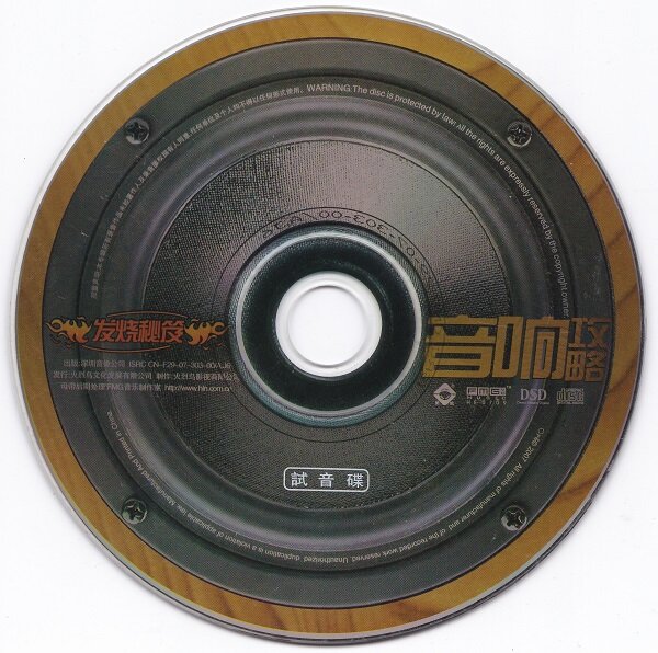 群星《发烧秘籍音响攻略 DSD》[WAV+CUE][1.2G]-影音屋