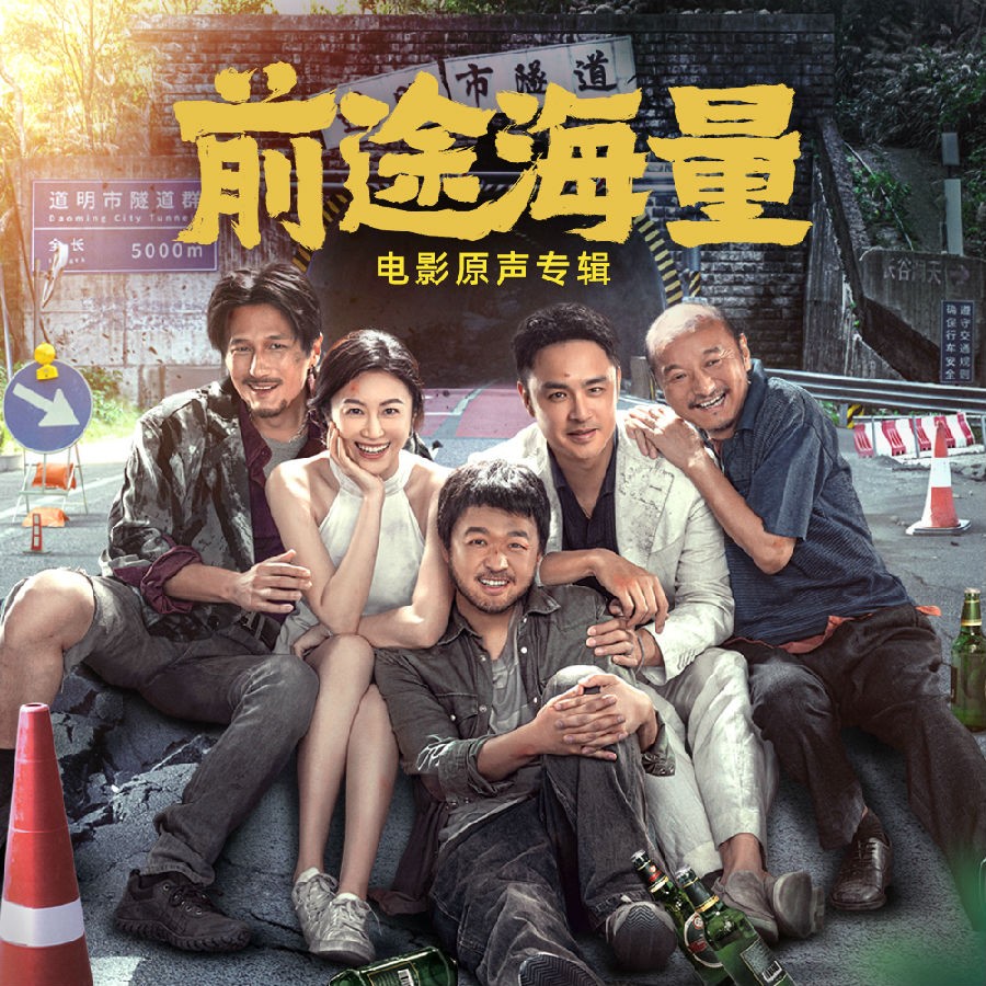 群星《前途海量 电影原声专辑》[320K/MP3][106.26MB]-影音屋