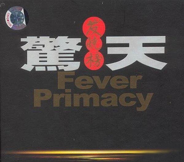 试音碟《惊天发烧榜Vol.1》夸父音乐系列[低速原抓WAV+CUE][1.1G]-影音屋