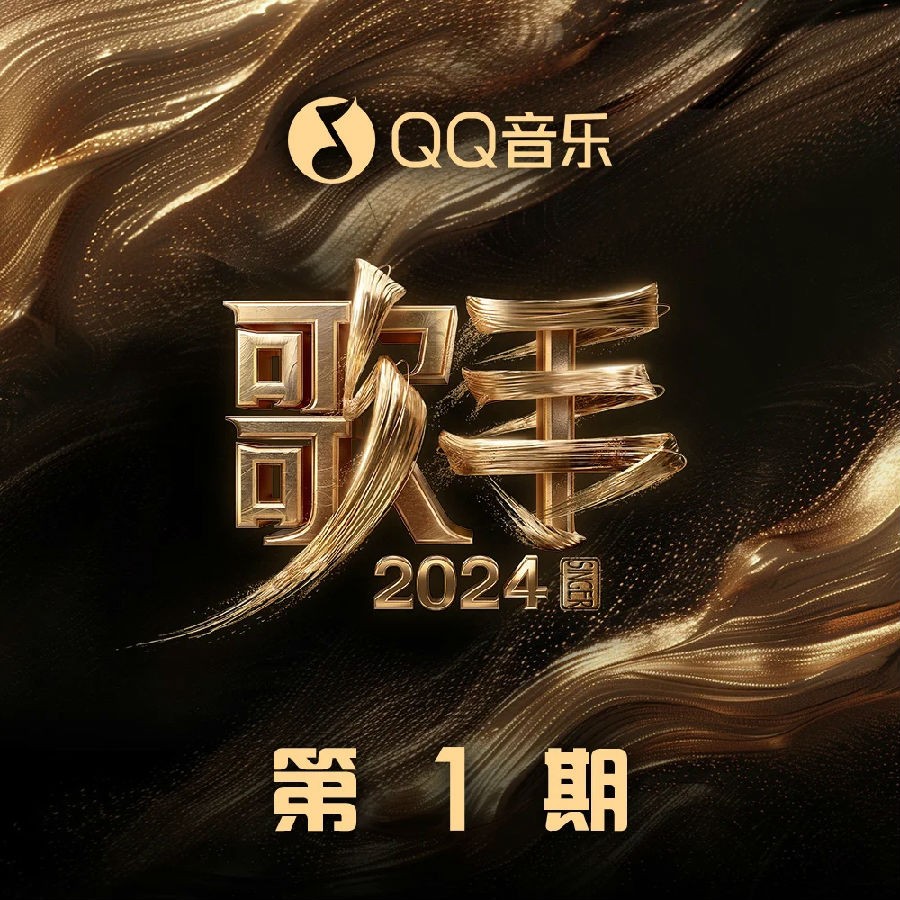 群星《歌手2024 第1期》[320K/MP3][69.16MB]-影音屋