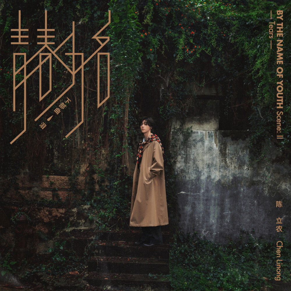 陈立农《青春为名 下部曲 – 泪》[320K/MP3][58.98MB]-影音屋