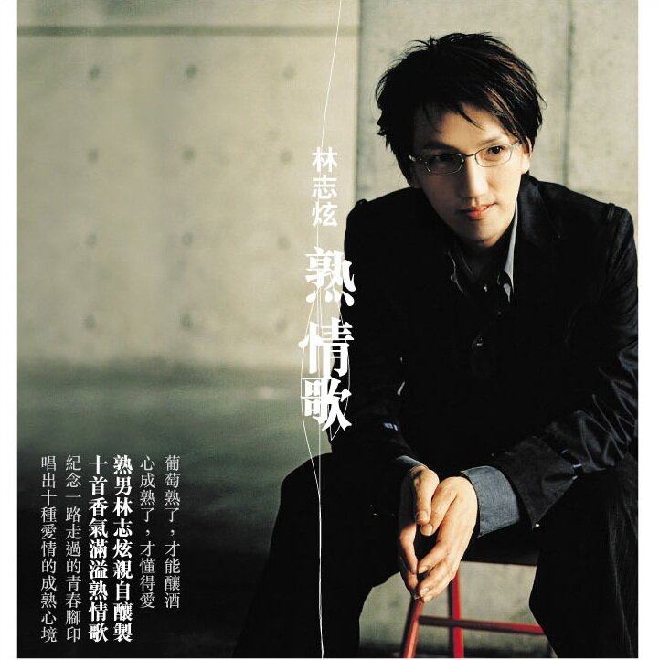 林志炫《熟情歌(引进版)》[FLAC][1G]-影音屋