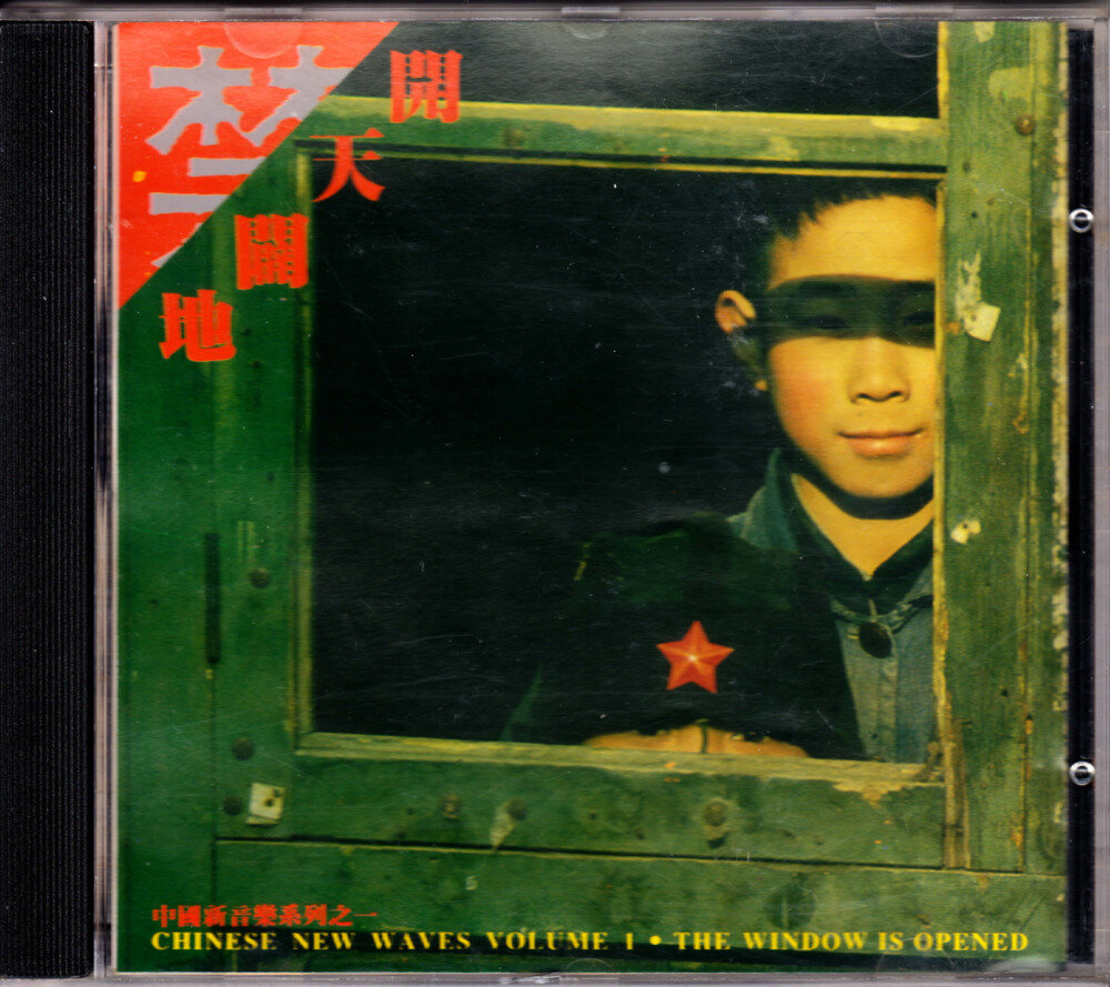 群星《开天辟地（中国新音乐系列之一）》永声[WAV+CUE][1.1G]-影音屋