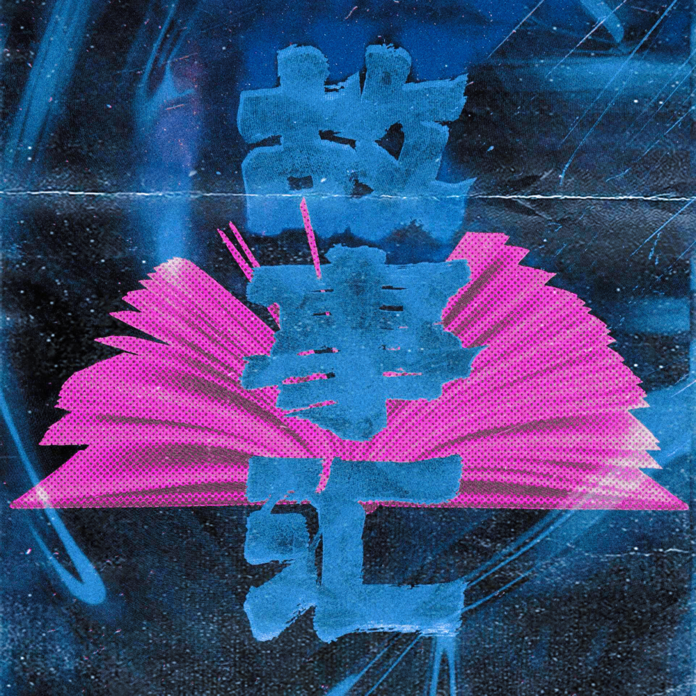 QCUNDERDOG《故事会·2024》[Hi-Res][24bit-48kHz][FLAC/分轨][426.69MB]-影音屋