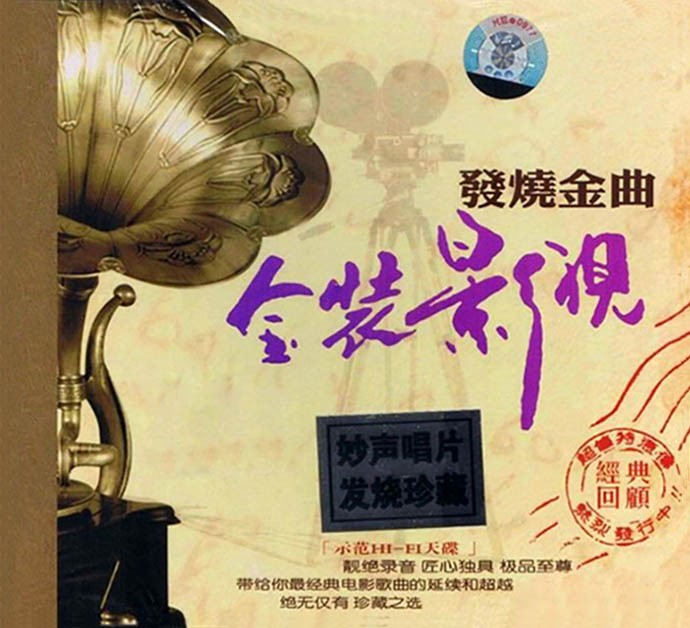 《发烧影视金曲 2CD》[WAV+CUE][860MB]-影音屋