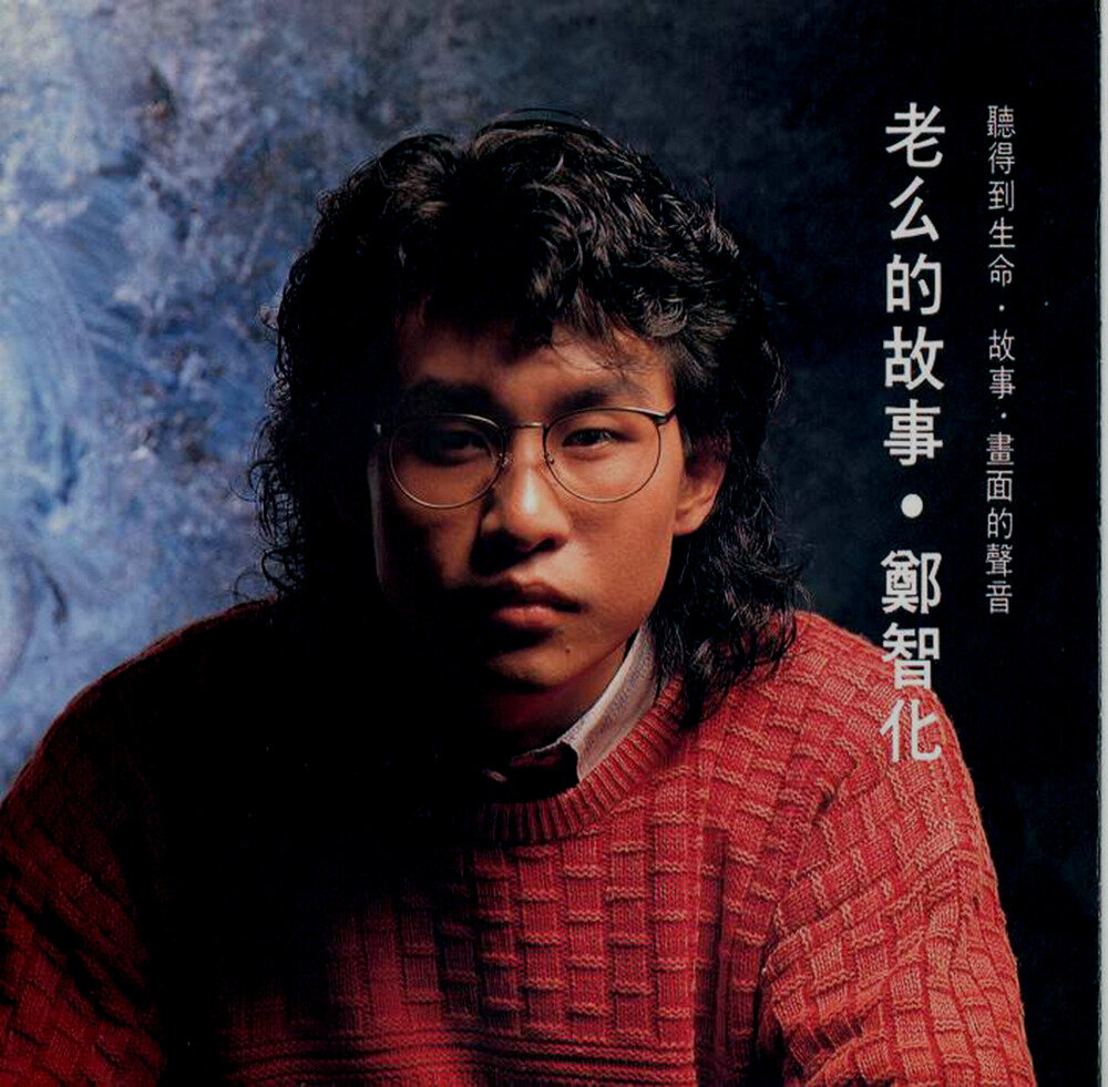 郑智化《老幺的故事》台首版[WAV+CUE][983M]-影音屋