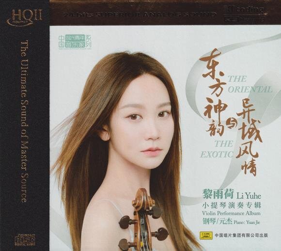 黎雨荷.2023 -《东方神韵与异域风情HQⅡ》头版限量编号[WAV+CUE][584M]-影音屋