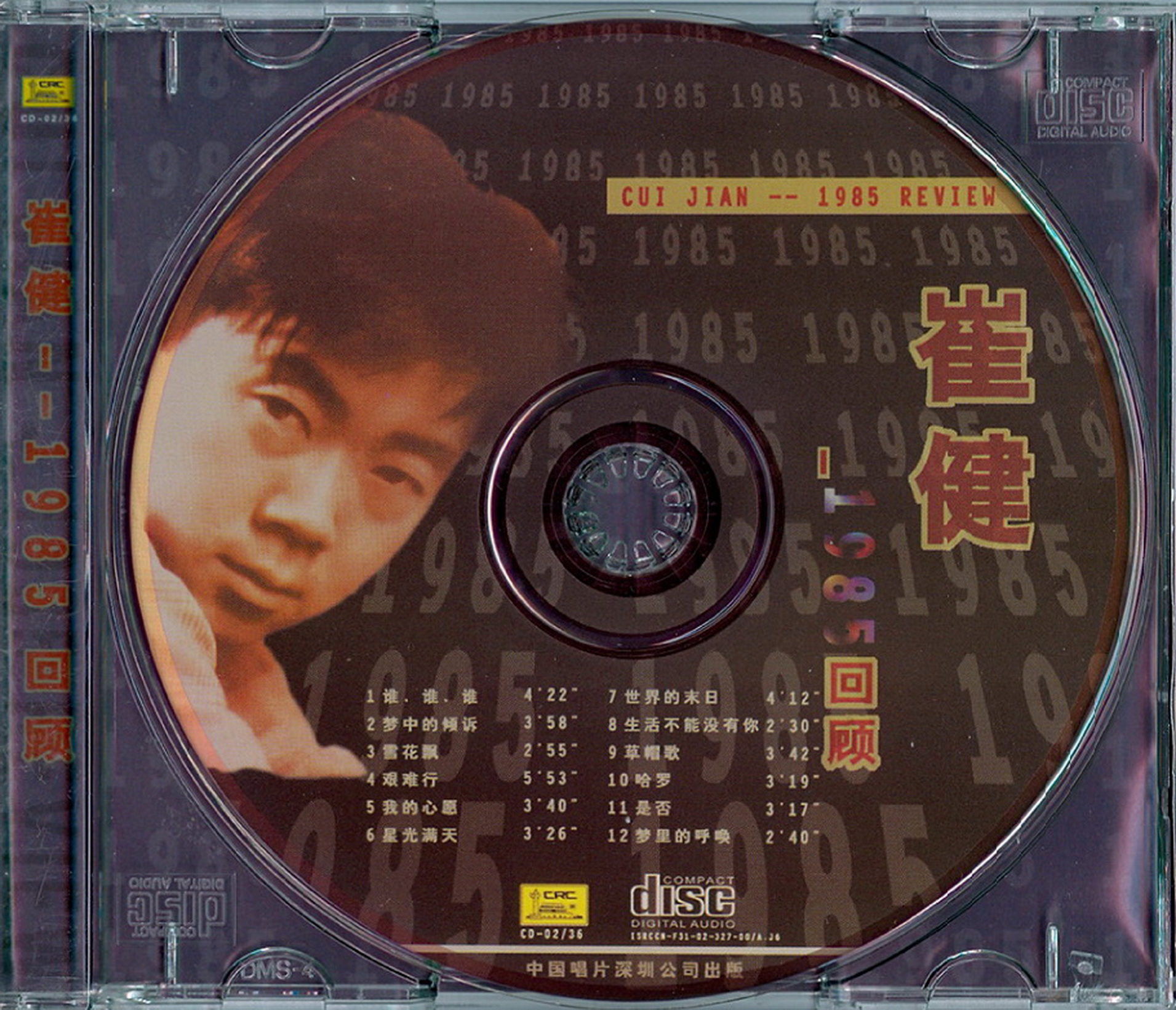 崔健《85回顾+梦中的倾诉》2CD [WAV+CUE][771M]-影音屋