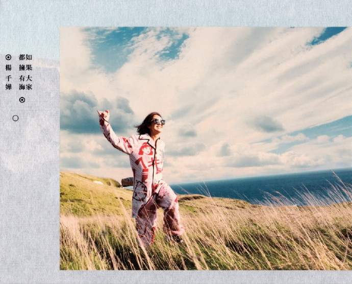 杨千嬅《如果大家都拥有海》寰亚 [WAV+CUE][998M]-影音屋