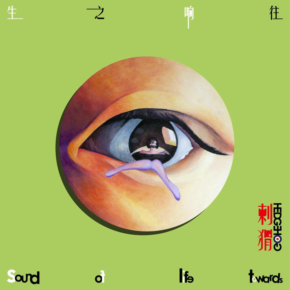 刺猬《生之响往》[320K/MP3][88.02MB]-影音屋