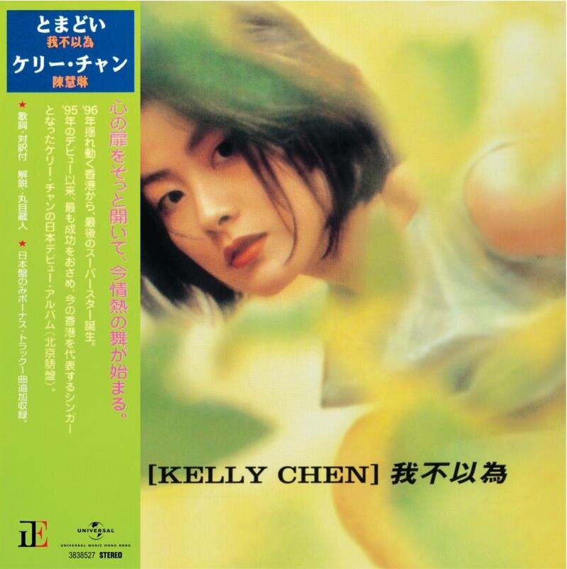 陈慧琳《我不以为》[日本唱片志] [WAV+CUE][1G]-影音屋