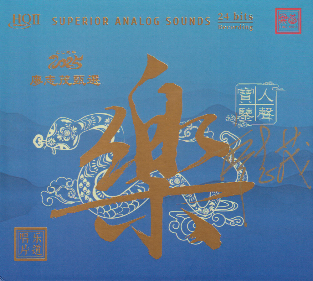 廖志茂甄选.2025 -《乐·人声宝鉴HQⅡ》头版限量编号[低速原抓WAV+CUE][671M]-影音屋