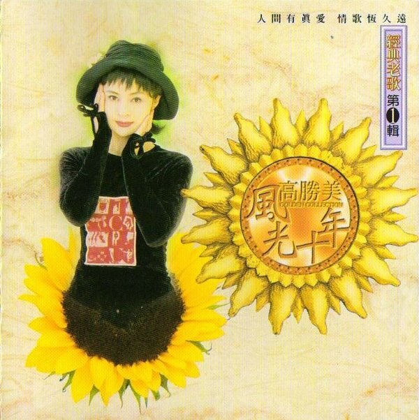 高胜美风光十年 《经典老歌第1辑》台湾版 [WAV+CUE][852M]-影音屋