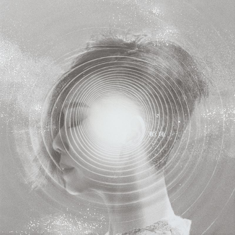 林忆莲《0》重启忆莲音乐世界的生命力与能量 [FLAC/MP3][773M]-影音屋