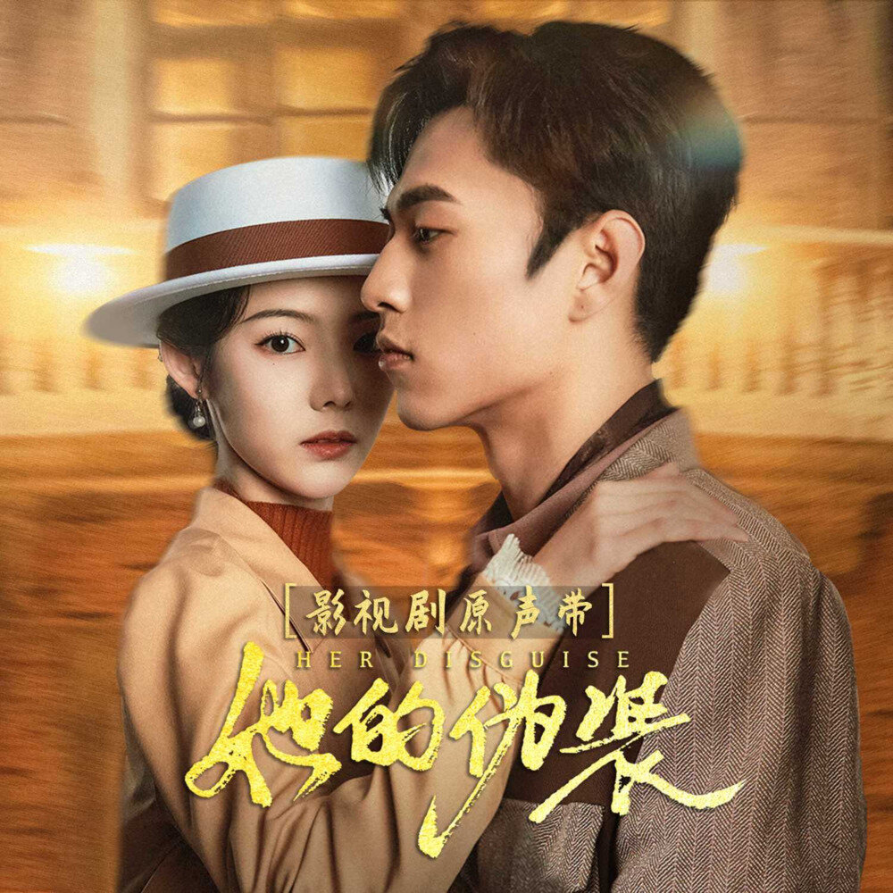 群星《她的伪装 影视剧原声带》[320K/MP3][238.68MB]-影音屋