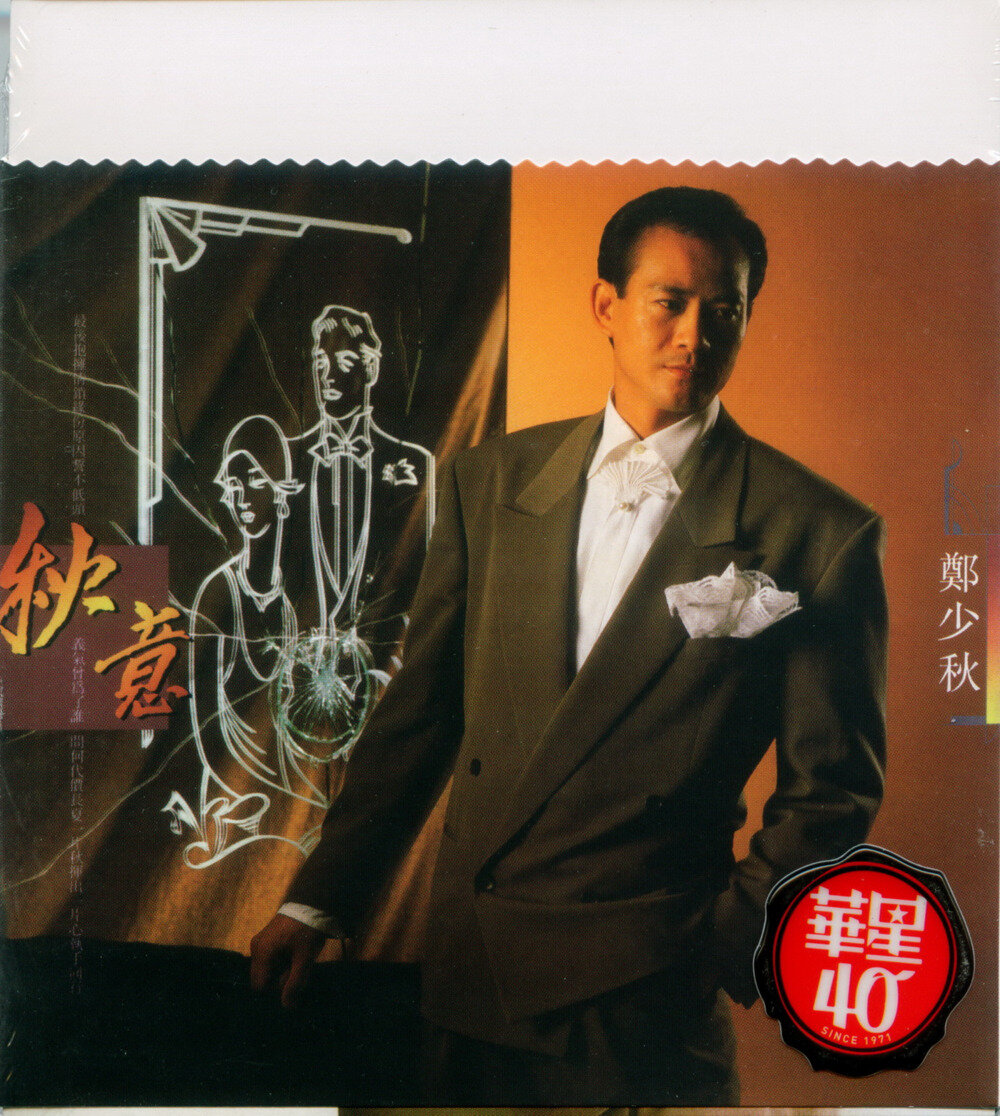 郑少秋《秋意》华星40金碟限量版[WAV+CUE][964M]-影音屋