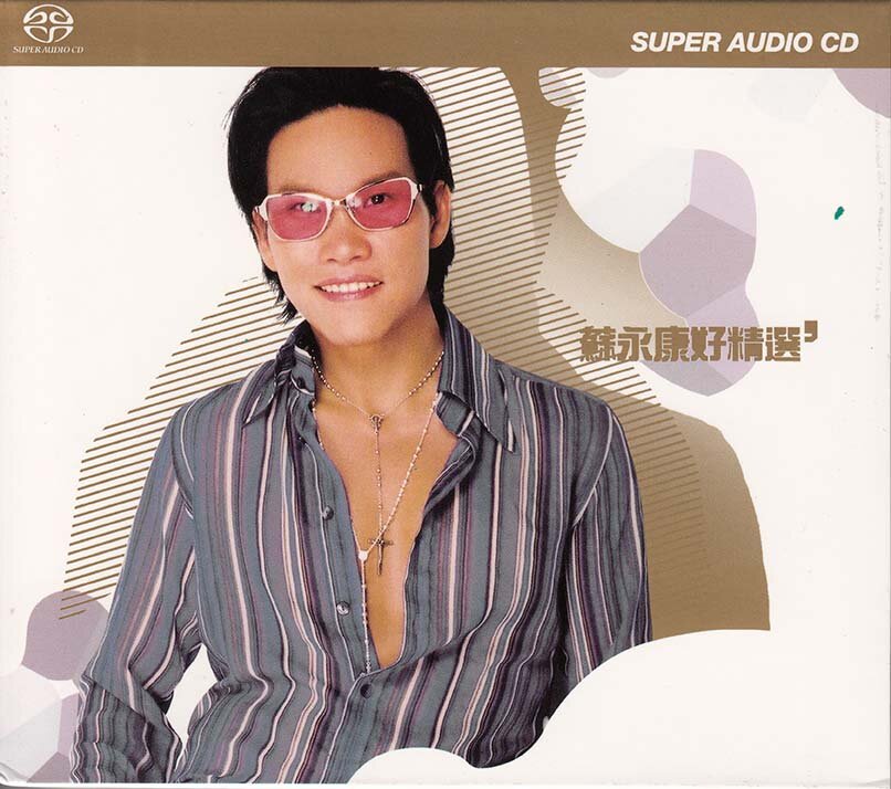 苏永康《苏永康好精选(SACD)》[DSF][2.7G]-影音屋