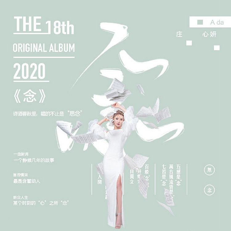 庄心妍《2020年新专辑歌曲 念》[WAV/分轨][400MB]-影音屋