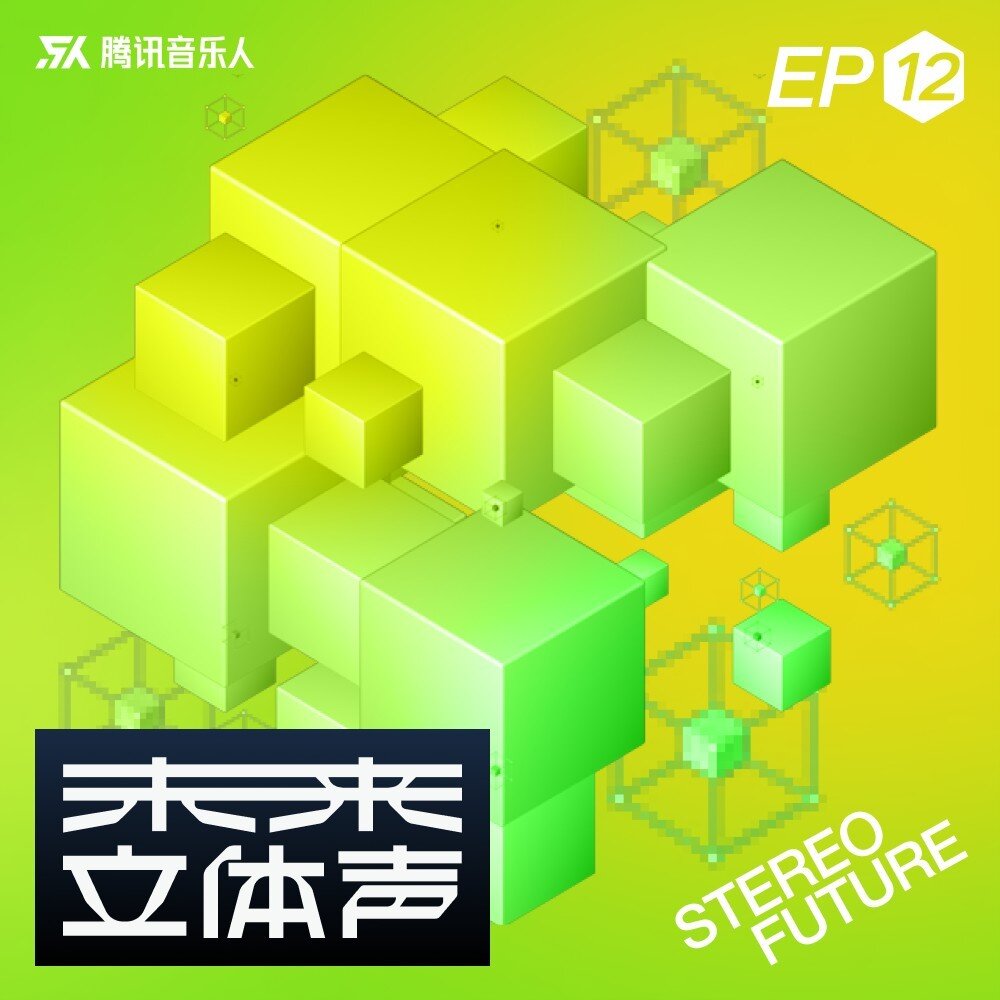 腾讯音乐人《未来立体声·Stereo Future VOL.12》[320K/MP3][62.37MB]-影音屋