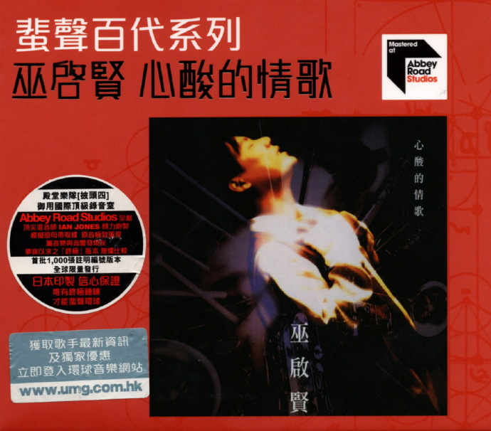 巫启贤《心酸的情歌》蜚声百代系列限量版[WAV+CUE][1.1G]-影音屋